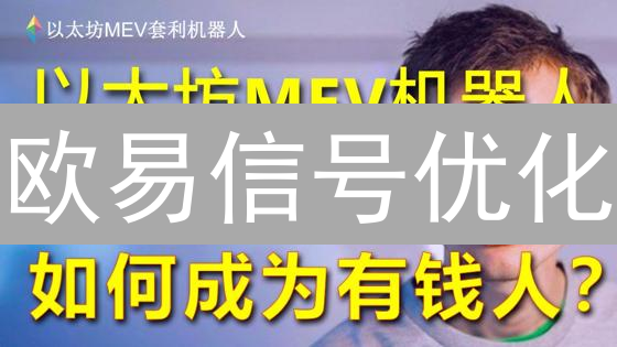 欧易信号优化：解锁加密交易成功的秘钥？策略、收益与未来！