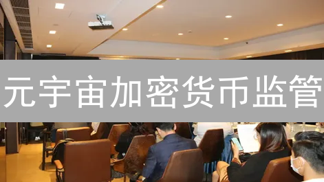 元宇宙加密货币监管：别让虚拟狂欢变金融雷区！