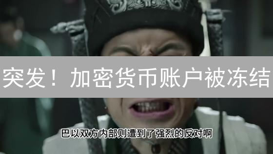 突发！加密货币账户被冻结？别慌！这份解冻指南助你挽回损失！