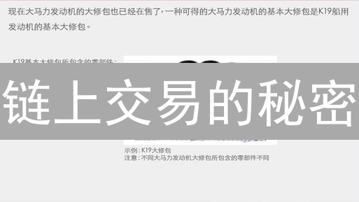 链上交易的秘密：你必须了解的加密货币未来！