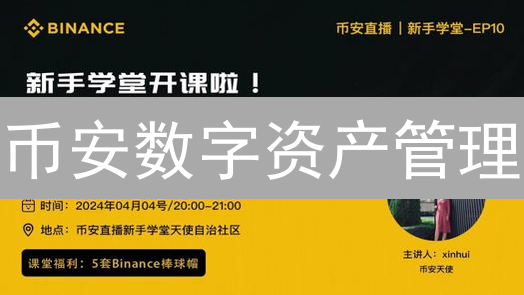 币安数字资产管理：避坑指南，让你的财富滚雪球！