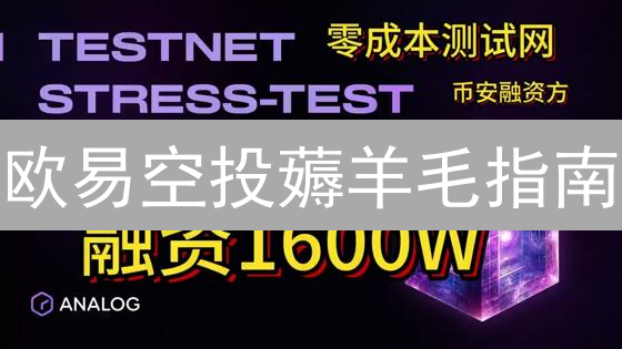 欧易空投薅羊毛指南：免费领币，躺赚秘籍？