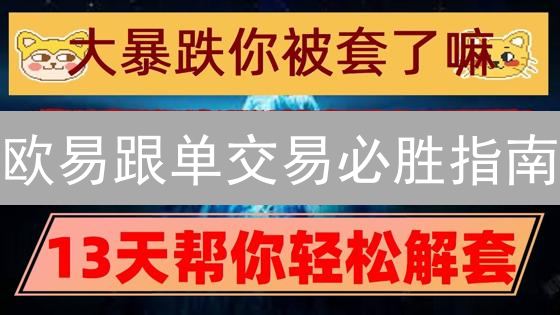 欧易跟单交易必胜指南：挑选王牌交易员，躺赢加密货币！