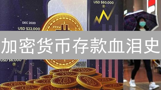 加密货币存款血泪史：五大陷阱与自救指南！