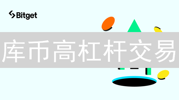 库币高杠杆交易：新手速成指南，抓住机遇，规避爆仓！