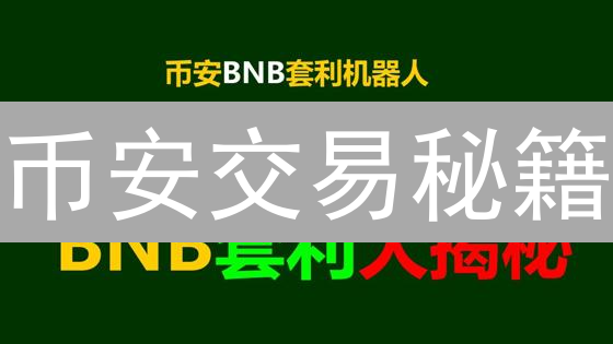 币安交易秘籍：技术指标设置全攻略，助你盈利翻倍？！