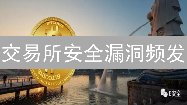 交易所安全漏洞频发？五大关键防护策略揭秘！