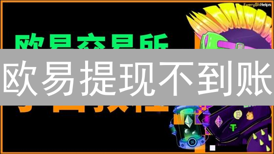 欧易提现不到账？别慌！原因全解析&高效解决方案速递！