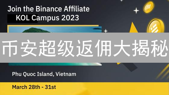 币安超级返佣大揭秘：如何最大化你的交易收益？