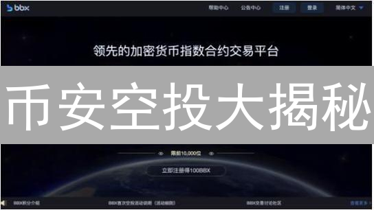 币安空投大揭秘：新手也能轻松领币？（附注册指南）