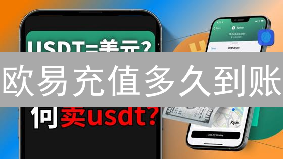 欧易充值多久到账？新手必看：加速到账的秘诀！