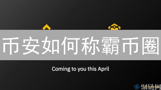 币安如何称霸币圈？揭秘其成功的五大秘诀！