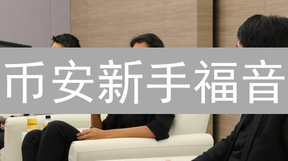 币安新手福音：掌握加密货币交易，从小白到大神！