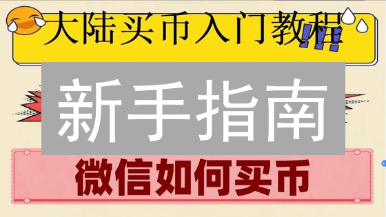 新手指南：如何在币安轻松购买比特币？速看！