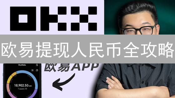 欧易提现人民币全攻略：避坑指南+速到账秘籍！