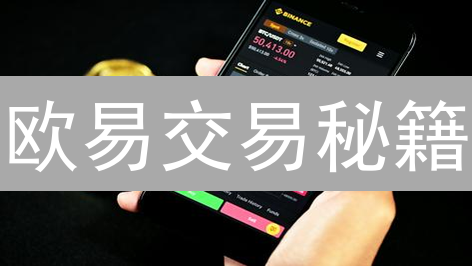 欧易交易秘籍：七步掌控市场脉搏，掘金数字资产！