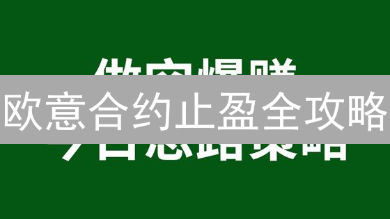 欧意合约止盈全攻略：告别利润回吐，稳赚不赔！