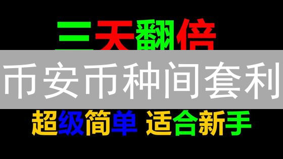 币安币种间套利：稳赚加密货币？新手必看策略与风险！