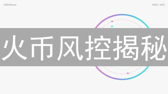 火币风控揭秘：如何保障你的数字资产安全？