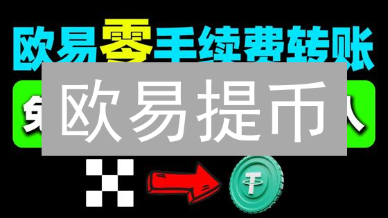 欧易提币：速度大揭秘，资金闪电到账的秘密武器！