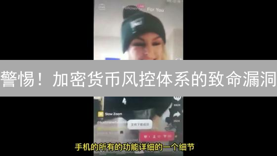 警惕！加密货币风控体系的致命漏洞？交易者必看！