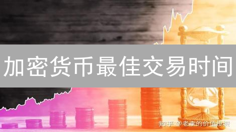 加密货币最佳交易时间：掌握时机，利润翻倍？【深度解析】