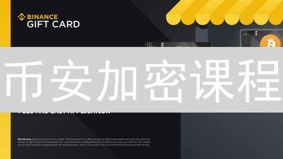 币安加密课程：新手到专家，掌握区块链必备技能！