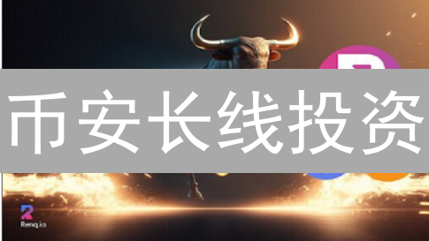 币安长线投资：掘金潜力币，十年财富翻倍？