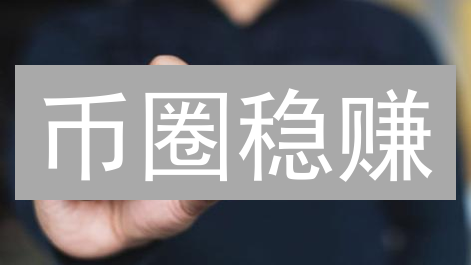 币圈稳赚：七招教你玩转加密货币投资！