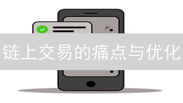 链上交易的痛点与优化：新手指南，避坑必看！