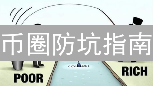 币圈防坑指南：避开这些陷阱，资产安全无忧！