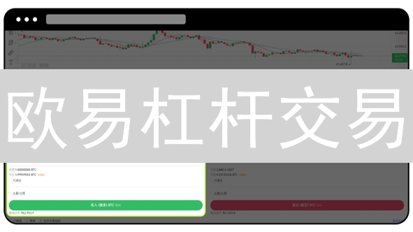 欧易杠杆交易：新手如何选？高收益的背后是…