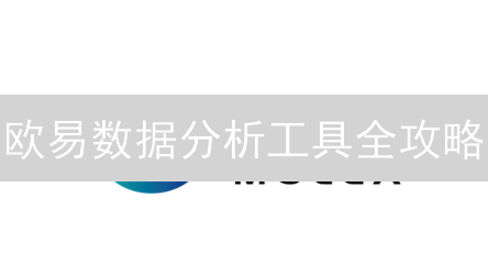欧易数据分析工具全攻略：掌握市场脉搏，掘金加密未来！