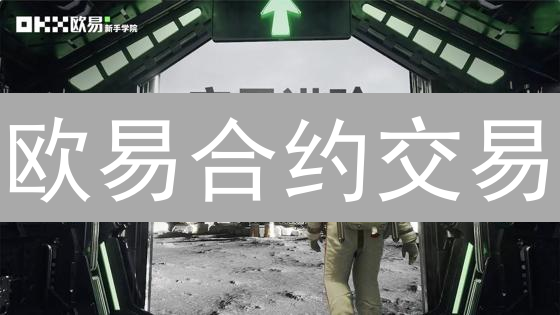欧易合约交易：新手也能快速上手，稳健盈利！