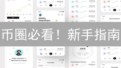 币圈必看！新手指南：如何安全玩转加密货币钱包？