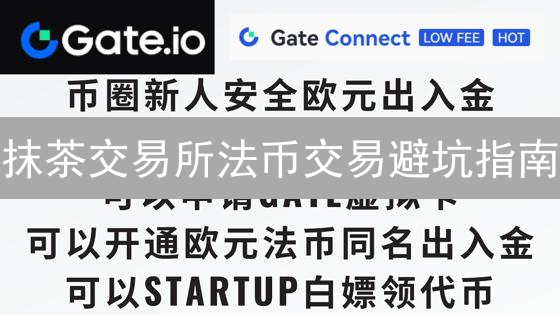 抹茶交易所法币交易避坑指南：新手必看，速成交易达人！