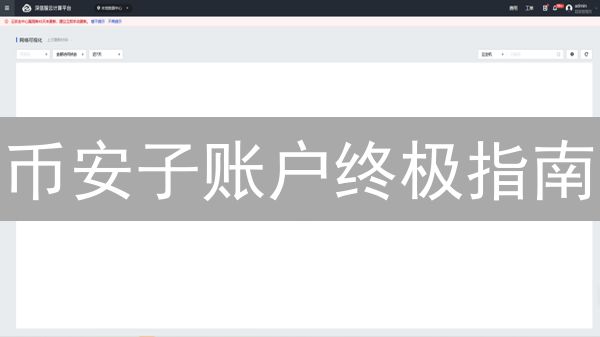 币安子账户终极指南：一文搞懂申请、交易与风险控制！