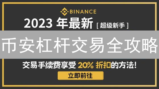 币安杠杆交易全攻略：新手也能轻松上手，放大你的收益！