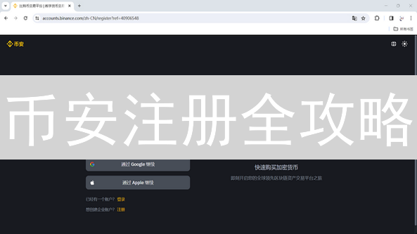 币安注册全攻略：新手也能轻松上手！🔥