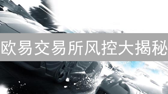 欧易交易所风控大揭秘：如何保障你的数字资产安全？