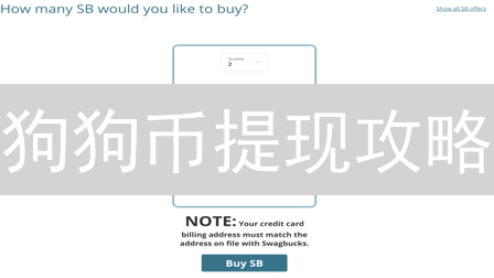 狗狗币提现攻略：如何把“狗头金”变成真金白银？