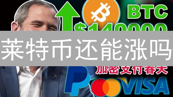 莱特币还能涨吗？2024年LTC价格预测及投资策略！