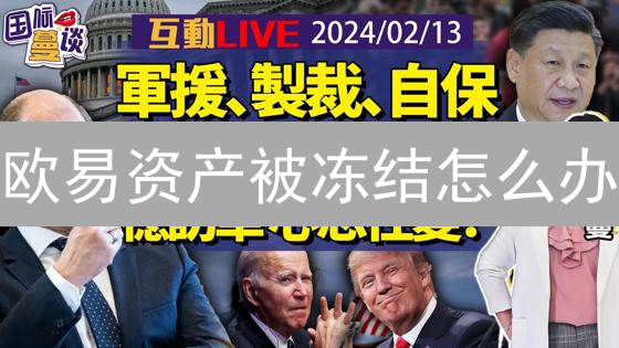 欧易资产被冻结怎么办？2024最新解冻指南及申诉技巧