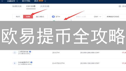 欧易提币全攻略：新手也能轻松搞定！ (2024最新)