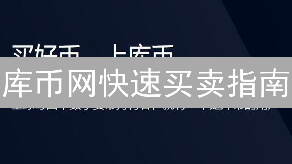 库币网快速买卖指南：新手也能轻松上手？（2024最新版）