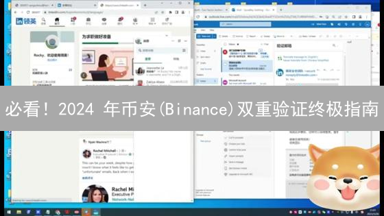 必看！2024 年币安(Binance)双重验证终极指南：手把手教你安全升级！