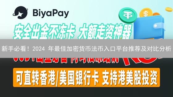 新手必看！2024 年最佳加密货币法币入口平台推荐及对比分析