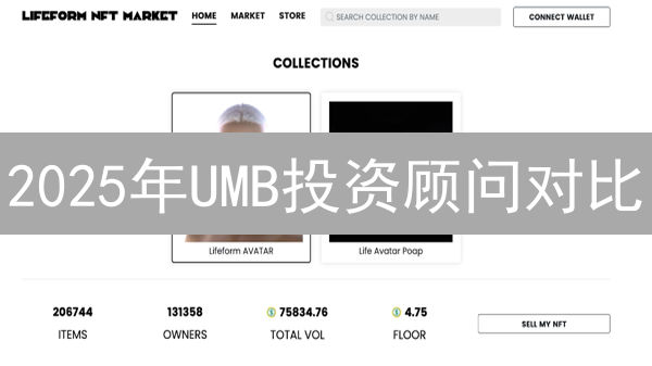 2025年UMB投资顾问对比：如何高效提升加密货币收益？