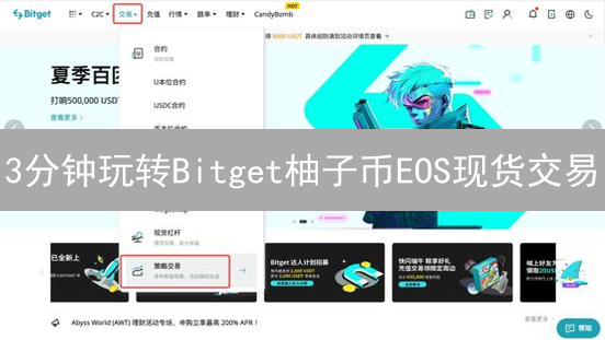 3分钟玩转Bitget柚子币EOS现货交易？新手必看攻略！