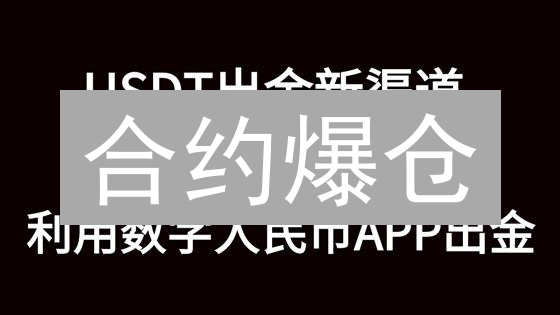合约爆仓？3招教你玩转加密货币合约风控！避坑指南！
